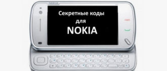 Секретные коды в телефонах Nokia